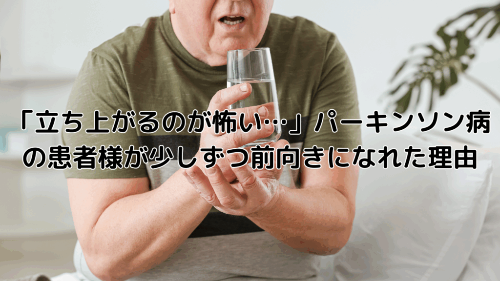 「立ち上がるのが怖い…」パーキンソン病の患者様が少しずつ前向きになれた理由   〜訪問マッサージで体の変化と心の安心をサポート〜