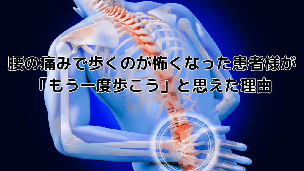 腰の痛みで歩くのが怖くなった患者様が「もう一度歩こう」と思えた理由 〜訪問マッサージで支える、痛みと不安からの一歩〜