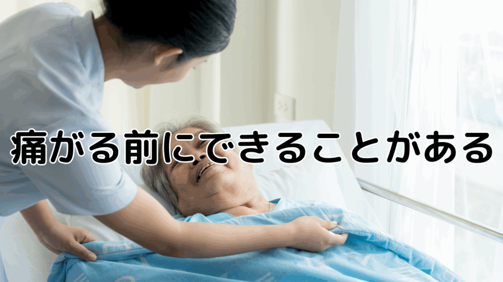 「痛がる前にできることがある」 褥瘡（床ずれ）予防に訪問マッサージが選ばれている理由