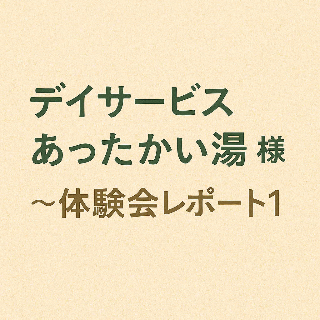 デイサービスあったかい湯 様　〜体験会レポート1〜