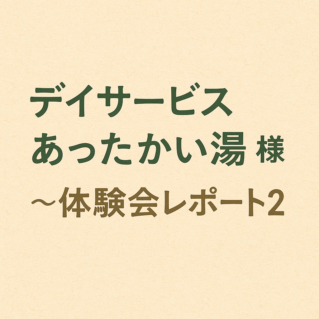デイサービスあったかい湯 様　〜体験会レポート２〜